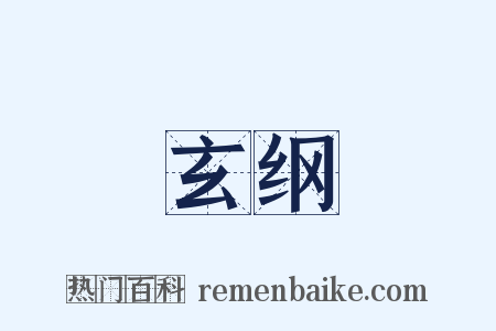玄纲是什么意思的图片